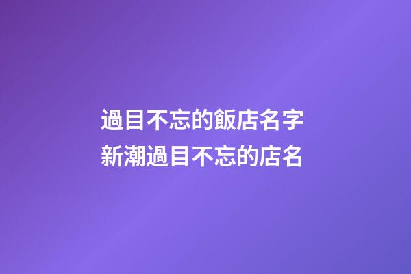 過目不忘的飯店名字 新潮過目不忘的店名